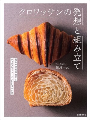 cover image of クロワッサンの発想と組み立て：配合や材料の検証とヴィエノワズリーのアレンジレシピ